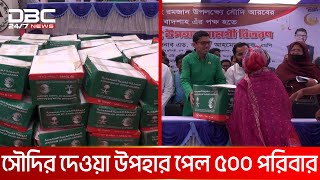 রমজান উপলক্ষে ৫০০ পরিবারকে উপহার বিতরণ  DBC NEWS [upl. by Calabresi]