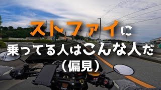 【Z900RS】ストファイに乗っている人はこんな人だ【偏見モトラジオ】 [upl. by Eerihs]