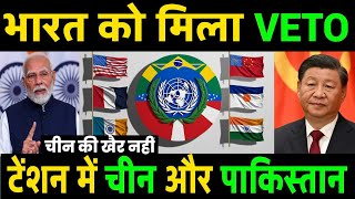 भारत को मिला VETO  टेंशन में चीन और पाक  India become permanent member of UN ankit awasthi Sir [upl. by Marthe]