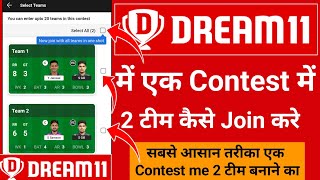 dream11 me ek contest me 2 team kaise banaye  dream11 me ek hi contest me 2 team kaise banaye [upl. by Hardden419]