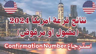 نتائج قرعة امريكا 2024 مقبول او مرفوض [upl. by Lladnarc]