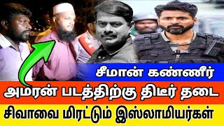 அமரன் படத்திற்கு தடை சிவாவை மிரட்டும் மர்ம கும்பல்கள்  Amaran movie latest update  seeman [upl. by Cohleen476]