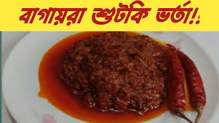 চ্যাপা শুটকি  Bagaira Chepa Shutki Vorta Recipe  Easy amp Spicy Shutki Vorta Recipe [upl. by Margarida]