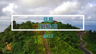 Zheng Fu  征服  Male Version  Karaoke mandarin with drone view [upl. by Nemzaj]