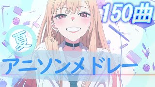 【みんなで選曲した‼】全150曲の映像付き‼夏に聴きたいアニソンメドレー [upl. by Arzed79]