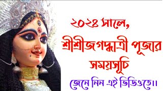 Jagadhatri puja 2024 Date and Time in bengali  2024 jagadhatri puja date  Jagadhatripuja2024 [upl. by Eilssel]