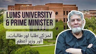 LUMS university and PrimeMinister [upl. by Olbap]