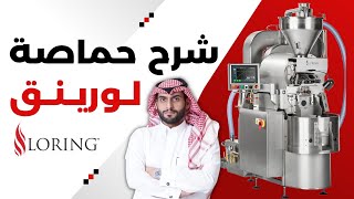 شرح حماصة لورينق Loring Roaster [upl. by Jessika495]