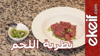 كيف نطرّي اللحم؟ [upl. by Gisela]