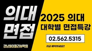 의대면접 2025학년도 의대의예과 모집인원 2655명전년도 1682명 지원인원 39749명전년도 25839명 13910명 증가 수능이후 파이널 면접일정 [upl. by Puna]