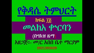 የቅዳሴ ትምህርት ክፍል ፲፭ ክፍል 15 መልክአ ቍርባን በግእዝ ዜማ Ye Kidasie Timhrt Part 15 Melka Kurban Bgeez Zem [upl. by Einnad]