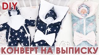 Как сшить зимний конверт трансформер на выписку своими руками [upl. by Enicul190]