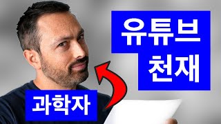 천재 과학자가 구독자 1400만을 모으는 방법 [upl. by Marrilee833]