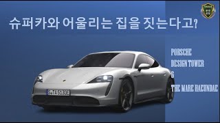 자동차가 바꾼 새로운 주거 트렌드포르쉐디자인타워와 더마레해운대 데저베이터 스카이가라지 부산100억대고급빌라애스터어퍼하우스해운대 [upl. by Johnathan]