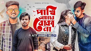 Pakhi Amr Boka Na  পাখি আমার বোকা না  Atif Ahmed Niloy  Gogon Sakib  Tumpa  Munna  Music Video [upl. by Resneps]