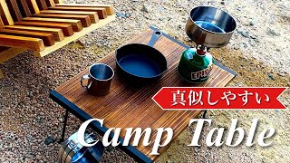 【DIY】折りたたみではなく収納？簡単持ち運びキャンプテーブル自作したよ！ [upl. by Adlihtam]