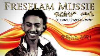 “ ጽባሕኪ ኣሚነ ‘‘ Freselam Mussie eritrean music 2009 —— gzie [upl. by Airad]