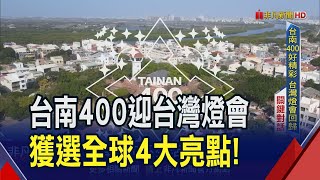 台南400好精采！台灣燈會睽違16年回歸府城 黃偉哲當導遊帶玩古都｜非凡財經新聞｜20240111 [upl. by Omarr]