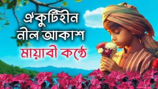 মায়াবী কন্ঠে চমৎকার একটি নাশিদ  ঐ কুটি হীন নীল আকাশ ভুবন মাঝে  Bangla New Gozol 2024 [upl. by Turnbull]