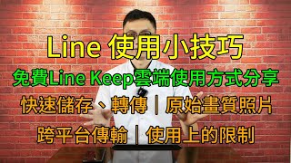 Line使用小技巧│免費的雲端空間Keep使用方式分享│快速儲存與分享圖片、影片、備忘、連結、檔案│跟一人群組有甚麼不同？有哪些優點跟使用限制？ [upl. by Margalit]