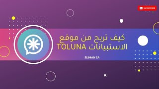 شرح طريقة الربح من موقع الاستبيانات تولونا toluna survey [upl. by Namreg]