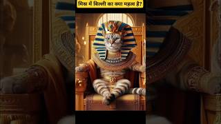 मिस्र में बिल्ली का क्या महत्व है trending facts letsfacefacts letsfact egypt egyptian cat [upl. by Carmela]