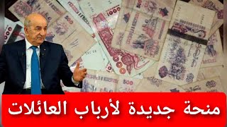 منحة البطالة 2024 جديد لأرباب العائلات [upl. by Peppel]