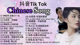 My Top 13 Chinese Songs in Tik Tok 2024 😚抖音华语歌 2024 🤩Best Chinese Song Playlist  👹♫ [upl. by Ardnovahs5]