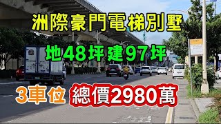 台中洲際豪門電梯別墅 地48坪建977坪 3車位 總價2980萬5房2廳5衛 屋齡34年 重金裝潢整理水電管線全部更新 有電梯 5分鐘到漢神百貨74快速道路6分鐘台灣房屋賴育宜0912370615 [upl. by Dunning]