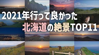 北海道で2021年に行った絶景・記憶に残った綺麗な景色をランキング形式で紹介 [upl. by Nee454]