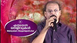 എത്രയെത്ര തെളിവുകൾ മണ്ണിൽ   Edappal bappu  Mappila Song  Malayalam song [upl. by Emalee821]