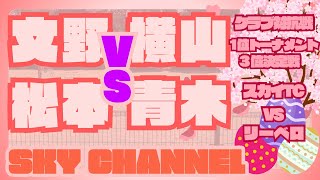 R6414 クラブ対抗戦 2日目1位トーナメント 3位決定戦 VS リーベロ第4試合 文野松本VS横山青木 [upl. by Ettevy891]