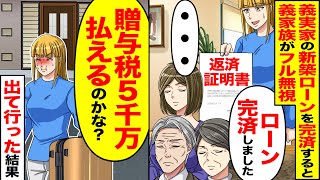 【スカッと】義実家の新築ローンを完済すると義家族がフル無視「ローン完済したよ」→（贈与税5千万払えるのかな？）出て行った結果【漫画】【アニメ】【スカッとする話】【2ch】 [upl. by Anahsed]