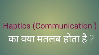 Haptics in communication का क्या मतलब होता है l word meanings [upl. by Eenhat741]