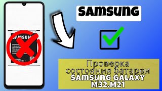 Проверка состояния батареи Samsung Galaxy M32M21 [upl. by Alenson]