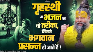 गृहस्थी में भजन का वो तरीका जिससे भगवान बहुत प्रसन्न हो जाते हैं । सत्संग 25112024 [upl. by Bordiuk]