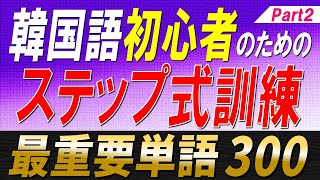 【韓国語聞き流し】ステップ式でマスターできる最重要単語300選Part2【例文・生音声付】 [upl. by Aicargatla220]