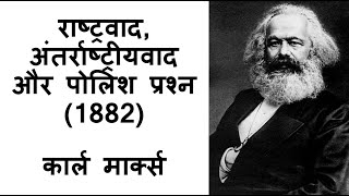 राष्ट्रवाद अंतर्राष्ट्रीयवाद और पोलिश प्रश्न 1882  कार्ल मार्क्स [upl. by Notyard]