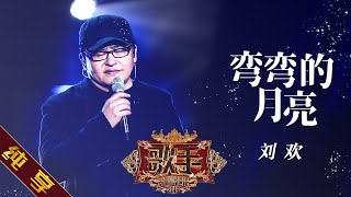 【纯享版】刘欢《弯弯的月亮》 《歌手2019》第10期 Singer 2019 EP10【湖南卫视官方HD】 [upl. by Heise]