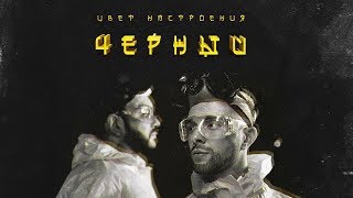 Егор Крид feat Филипп Киркоров  Цвет настроения черный премьера клипа 2018 [upl. by Aymer]