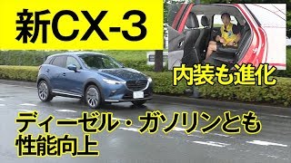 【新CX3に試乗】ドア板厚変更含む静粛性対策／排気量アップディーゼルは低速からトルクフル／改良2Lガソリンは全域快活です [upl. by Nnylarat]