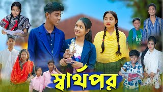 স্বার্থপর । Sharthopor । Bangla Natok । Sofik amp Salma । Sad Video । Palli Gram TV Latest Video [upl. by Herbert29]