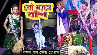 BADAL PAUL STAGE PROGRAM  বৌ মানে বাঁশ  Comedyan Soraj Purulia Comedy Video [upl. by Mchenry30]