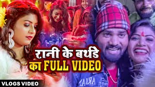 रानी के बर्थडे का FULLVIDEO  भोजपुरी गाने पे थिरके भोजपुरी सितारे  Birthday Video [upl. by Einallem]