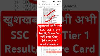 🔵 SSC CGL Result 2024 Out। SSC CGL Result 2024 Kaise Dekhe  How to Check CGL Tier 1 Result Score [upl. by Accalia]