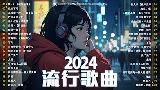 40首超好聽的流行歌曲  2024流行歌曲【抖音破億神曲】抖音感動洗腦精選神曲必聽 承桓  總是會有人  承桓  我會等  陳之  Letting Go女版  一直很安靜 [upl. by Ahsoek]