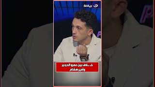 quotانا خـ ـايـ ـف على سمعة بلديquot  خـ ـلاف بين عمرو الدردير وأمير هشام [upl. by Mauralia838]