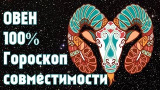 ОВЕН СОВМЕСТИМОСТЬ ОВНА С ДРУГИМИ ЗНАКАМИ ЗОДИАКА ♉ ГОРОСКОП СОВМЕСТИМОСТИ ♥ Leah Nadel [upl. by Anneirb50]