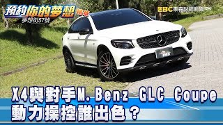 X4與對手MBenz GLC Coupe 動力操控誰出色？《夢想街57號 預約你的夢想》精華篇 20180926 [upl. by Oluap]