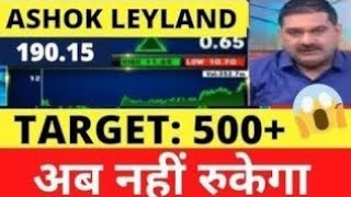 ASHOK LEYLAND SHARE LATEST NEWS TODAYASHOK LEY SHARE LATEST NEWS UPDATE  SHARE TARGET PRICE [upl. by Down]